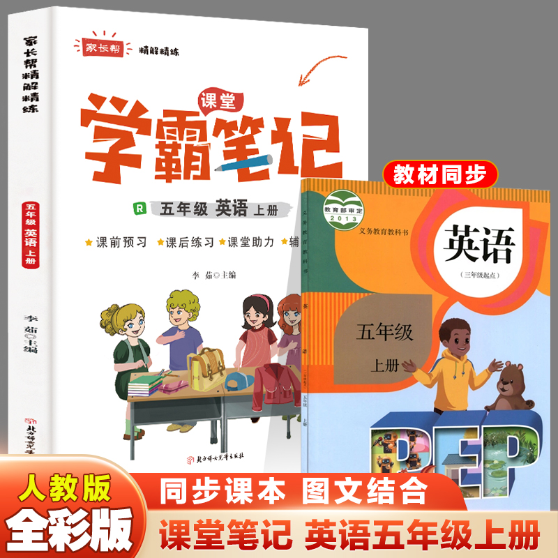 醉染图书家长帮 精解精练 5年级英语上册 R 修订版9787558556524高清大图