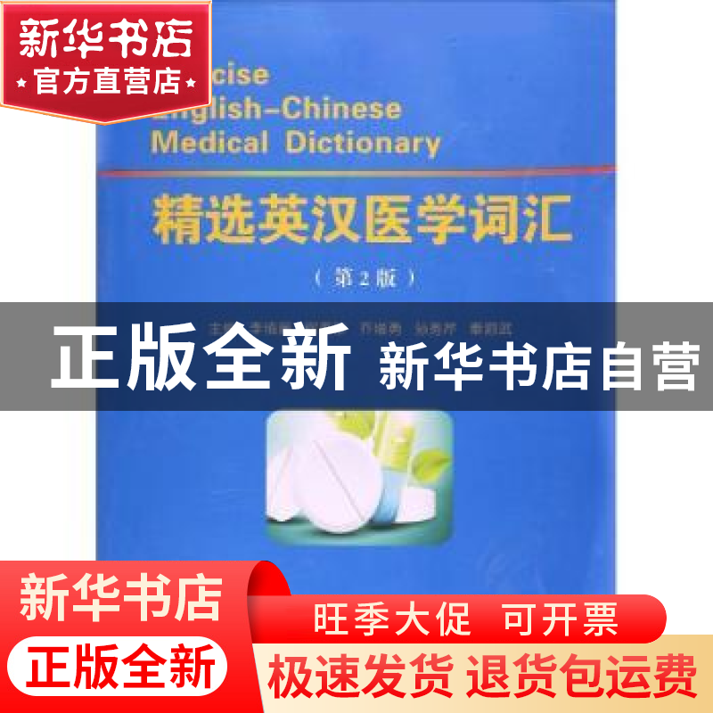 正版 精选英汉医学词汇 李慎廉【等】主编 郑州大学出版社 97875645