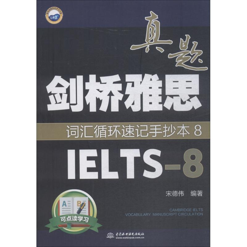 [M]剑桥雅思真题词汇循环速记手抄本-9787517064381