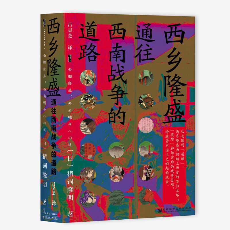 [醉染正版] 西乡隆盛:通往西南战争的道路 猪饲隆明 著 吕灵芝 译 社会科学文献出版社20.10高清大图