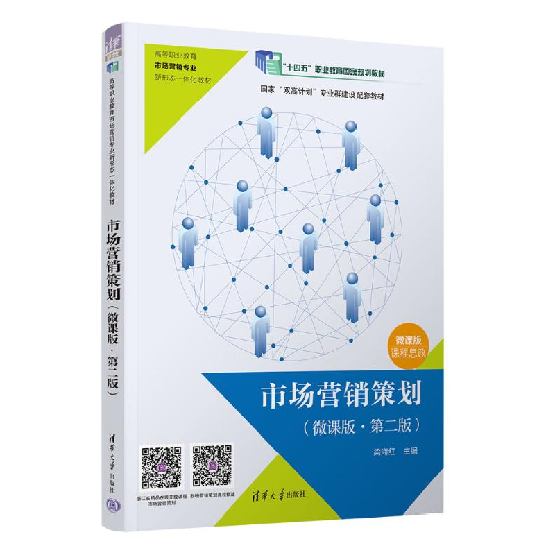 正版新书]市场营销策划(微课版·第二版)作者9787302661429高清大图