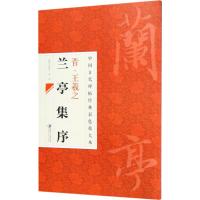 王羲之兰亭序 邱振中,陈政 主编 艺术 文轩网