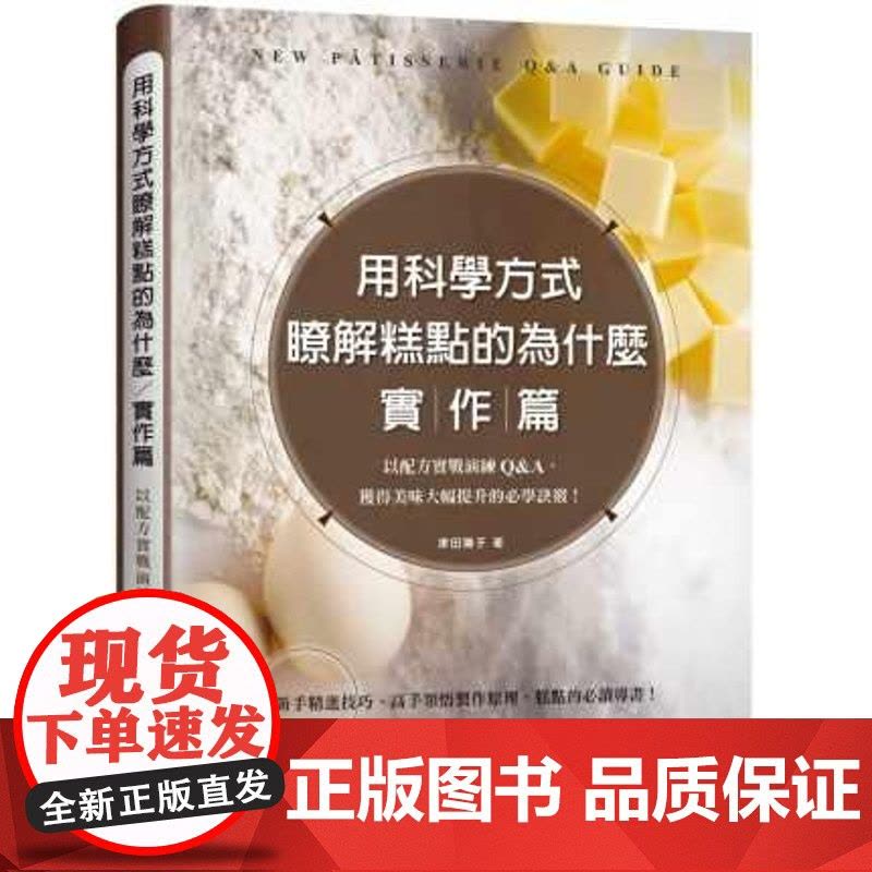 []港台原版 用科学方式了解糕点的为什么 实作篇 以配方实战演练Q A 津田阳子 大境 津田陽子 大境图片