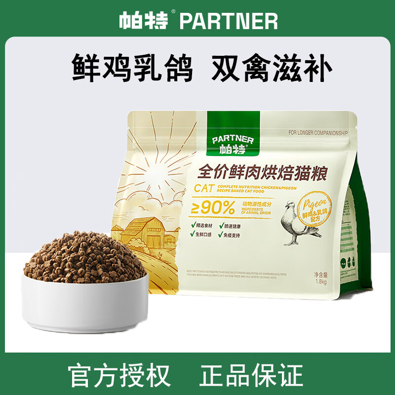帕特烘焙猫粮鲜肉鸡肉兔肉乳鸽配方全价添加811主食冻干粉猫主粮 1.8kg 烘焙猫粮-鲜鸡乳鸽