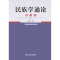 民族学通论(修订本)