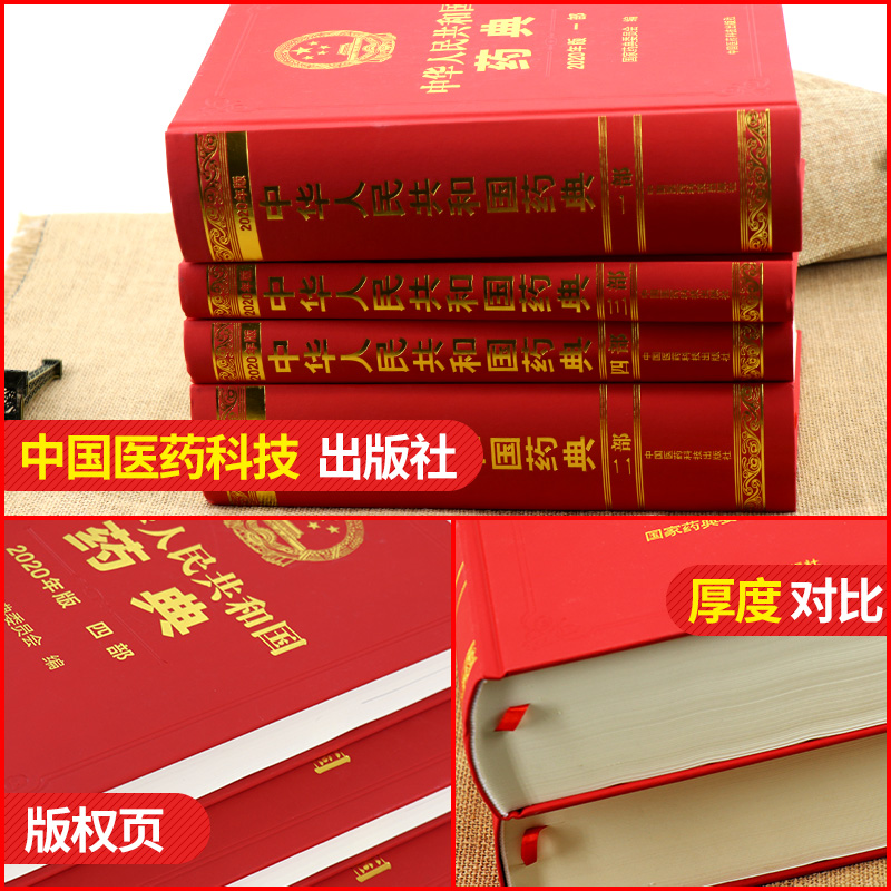 [正版][新版] 中华人民共和国药典2020年版 一部二部三部四部中国药典15升级版 四本全套套装 药典委员会著药高清大图