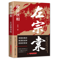 [正版]晚清铁相:左宗棠全传 华中科技大学出版社左宗棠传全集 历史人物传记类书籍 清朝历史类书籍初中生小学生成人 华中科