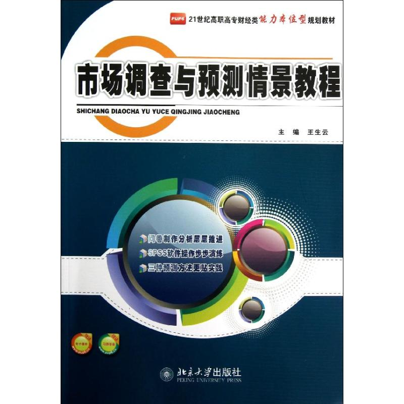 【M】市场调查与预测情景教程-9787301215104