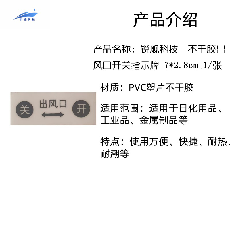 锐舰科技 不干胶出风口开关指示牌 7*2.8cm 1/张