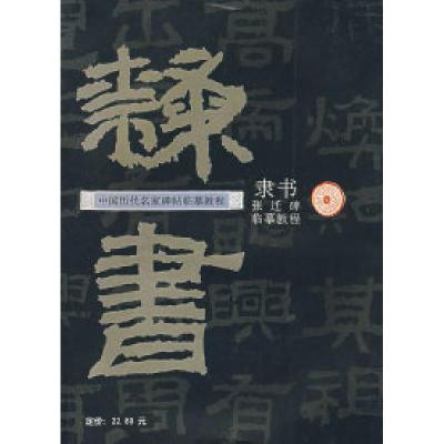 11中国历代名家碑帖临摹教程--隶书张迁碑978753221747222