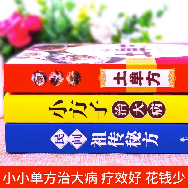 [单本]小方子治大病 [正版]全3册 土单方书张至顺大全三册小方子治大病民间传统秘方 民间实用中国医书老偏方百病食疗黄帝