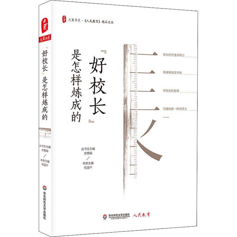 醉染图书“好校长”是怎样炼成的9787567583894高清大图