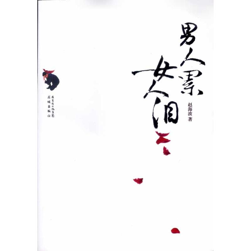 醉染图书男人累女人泪9787536060258高清大图