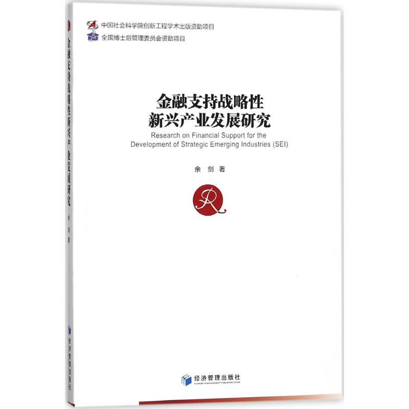 正版新书】金融支持战略性新兴产业发展研究余剑9787509653937