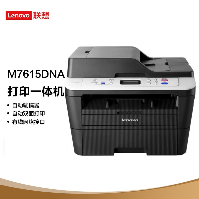 联想(Lenovo)M7615DNA 黑白激光多功能一体机+3个联想原装LT/LD2451墨粉盒(不含安装)单位:套