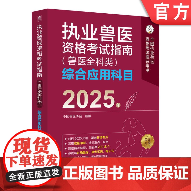 正版 执业兽医资格考试指南(兽医全科类)综合应用科目 2025年 中国兽医协会 执业兽医 兽医协会 兽医考试高清大图