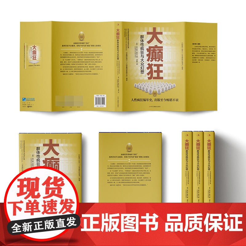 大癫狂:群体性疯狂与大众幻想高清大图