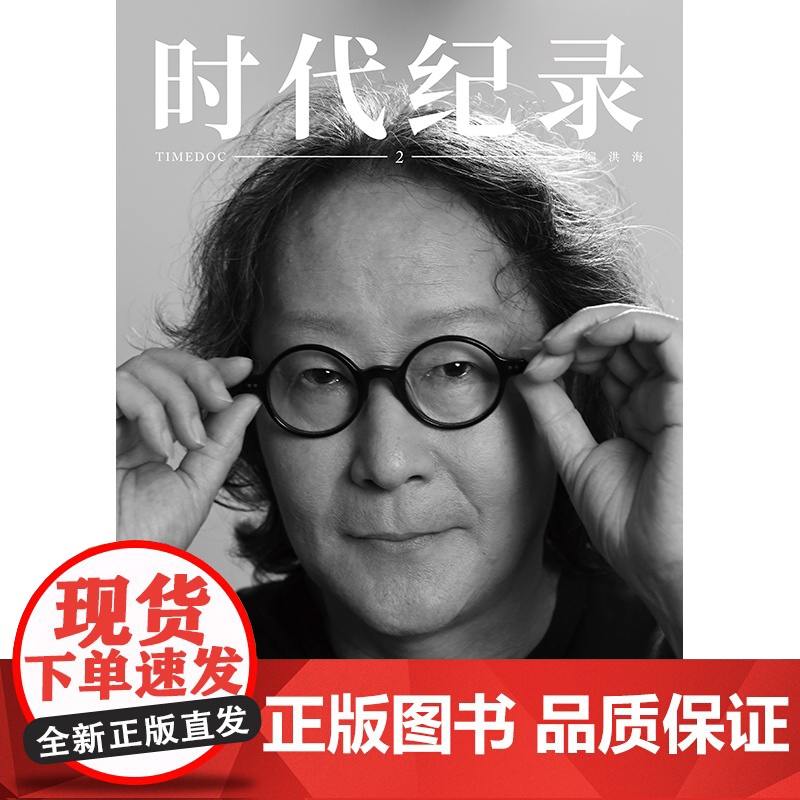 时代纪录2 洪海主编时尚MOOK记录时代锐士访谈影像格致出版社商业艺术科学精英人物传记图文高清大图