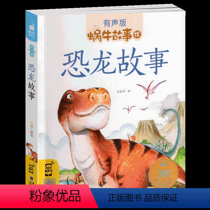 恐龙故事 [正版]恐龙的温馨故事绘本带拼音幼儿书籍儿童注音有声版蜗牛故事绘系列书2-6岁一年级探秘认知大全科普认识大百科