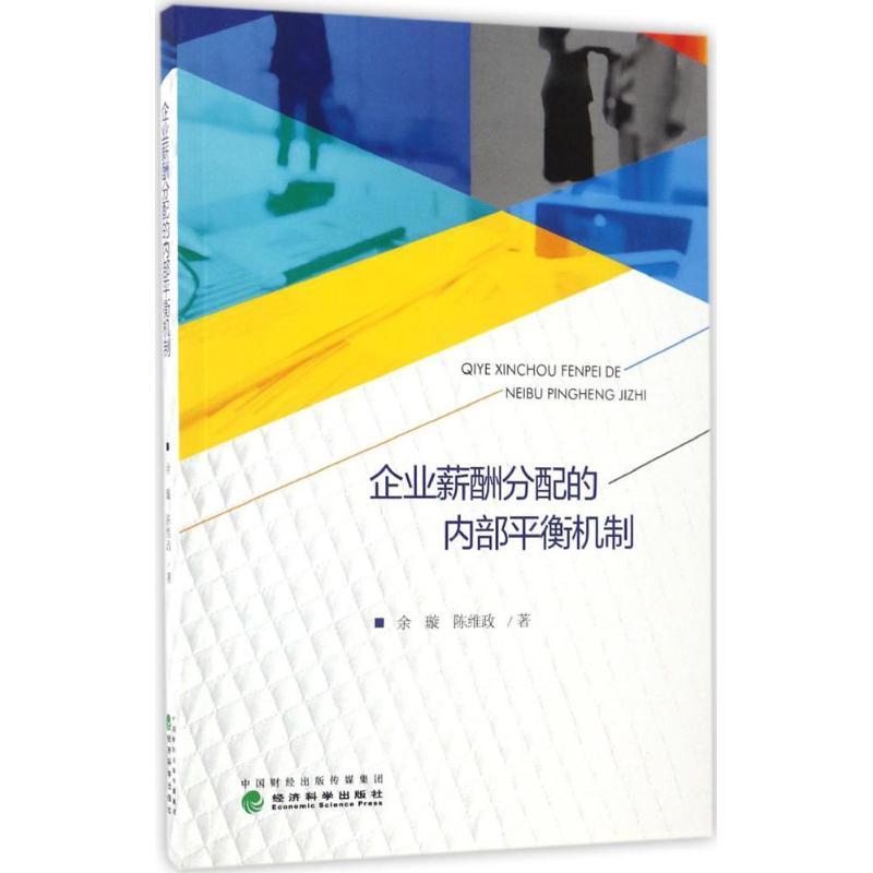 正版新书]企业薪酬分配的内部平衡机制余璇,陈维政 著 著作97875高清大图