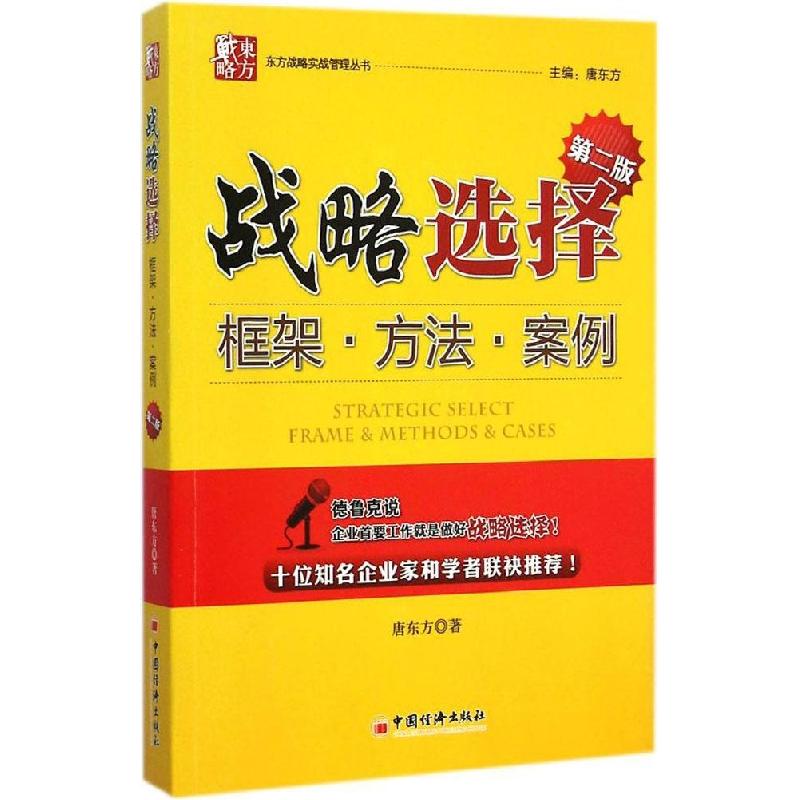 正版新书]战略选择唐东方 著 著9787513633475高清大图