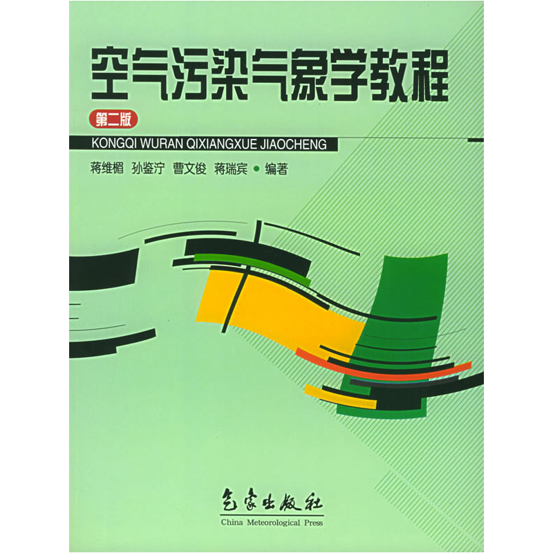正版新书】空气污染气象学教程(D二版)蒋维楣9787502913182