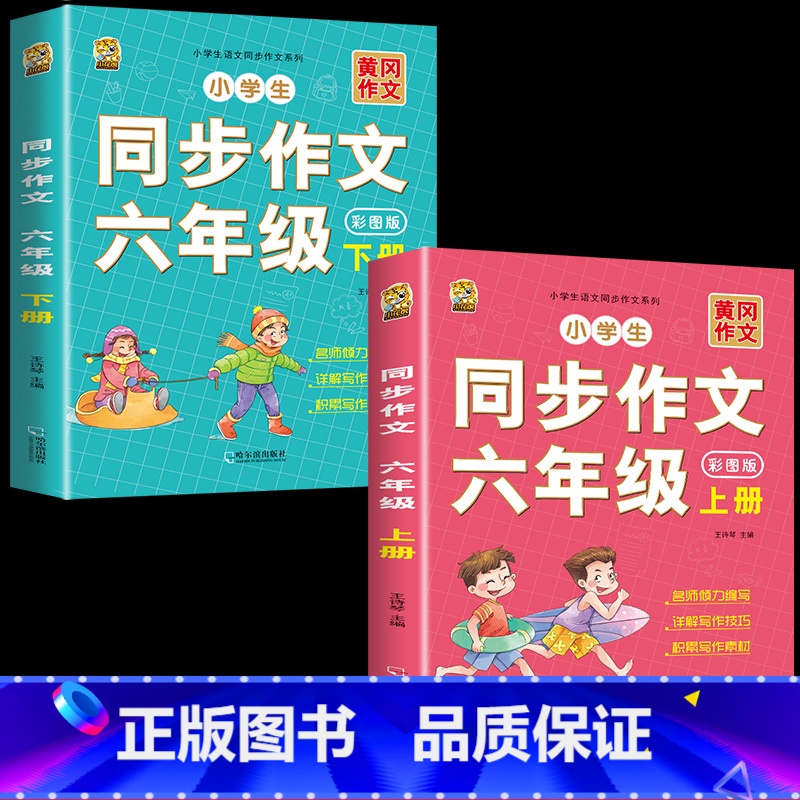 [6年级作文]六年级同步作文上册+下册 小学通用 [正版]小学语文五感法写作文阅读理解强化专项训练书答题技巧与方法素材积