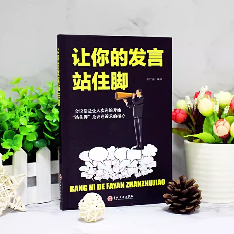 让你的发言站住脚 [正版] 让你的发言站住脚 情商书籍会说话好人缘口才三绝爱上说话交谈小修炼人生大转变提高情商口才说话沟高清大图