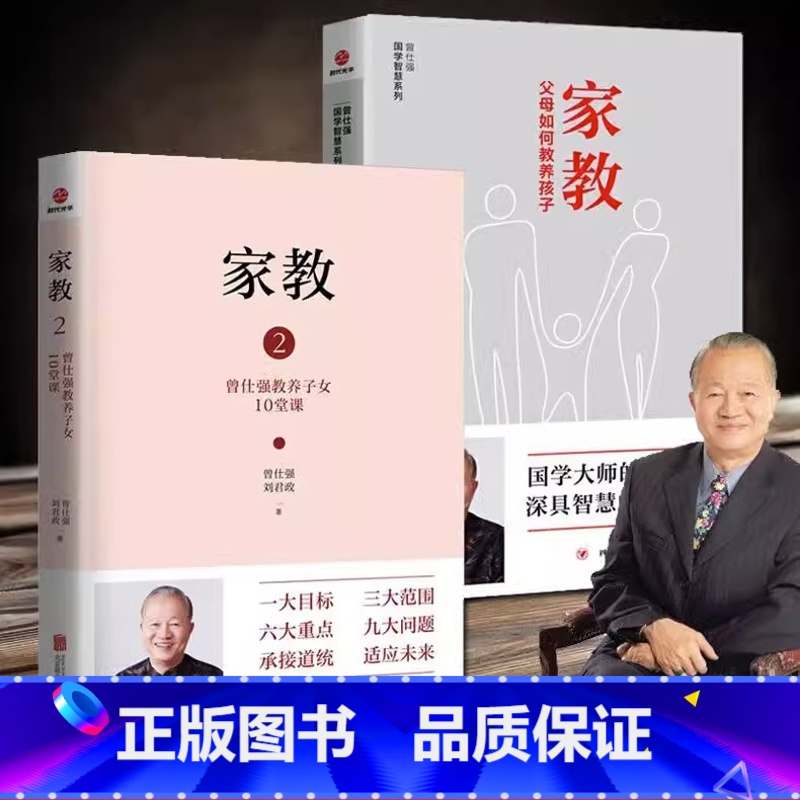 【正版】家教1父母如何管教孩子+家教2曾仕强教养子女10堂课 曾仕强国学智慧系列 家庭教育儿书籍父母教育孩子的书籍 父