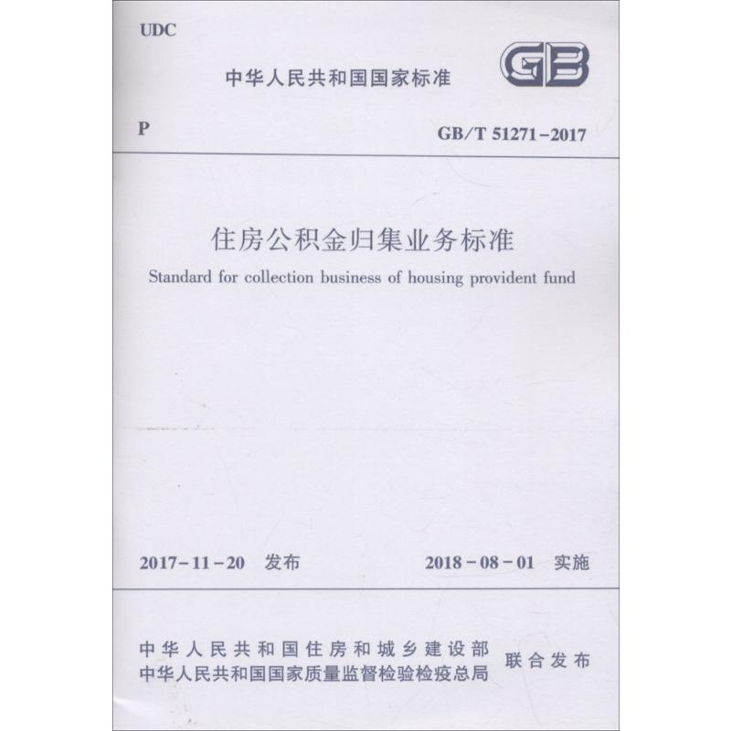 【M】住房公积金归集业务标准-1511231364