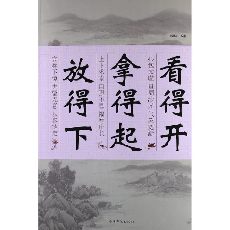 正版新书】看得开拿得起放得下邢思存9787511333674