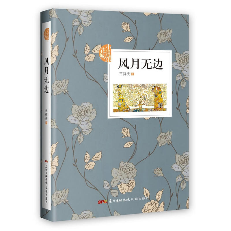 正版新书】风月无边王祥夫9787536084582