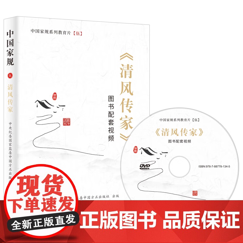 《清风传家》图书配套视频光盘DVD 中国家规系列教育片五 感悟25位英模党员的家风故事动漫短视频 好家风家教建设学习 中高清大图