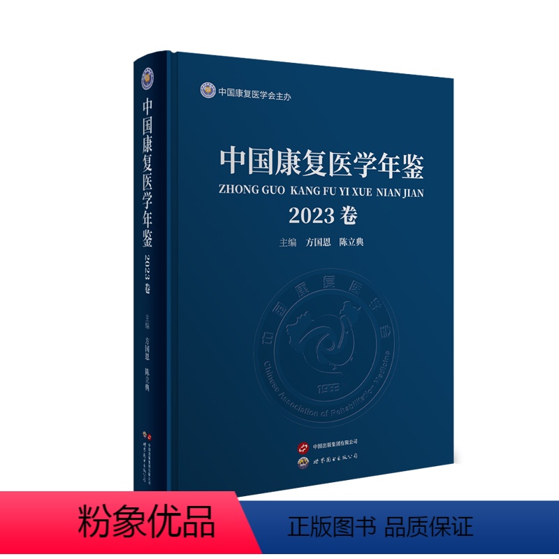 [正版]中国康复医学年鉴2023卷方国恩陈立典编中国康复医学会主办康复医学神经系统脑卒中脑外伤脊髓损伤神经损伤康复 世