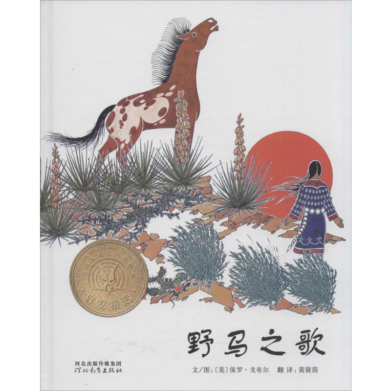 启发绘本:野马之歌(精)