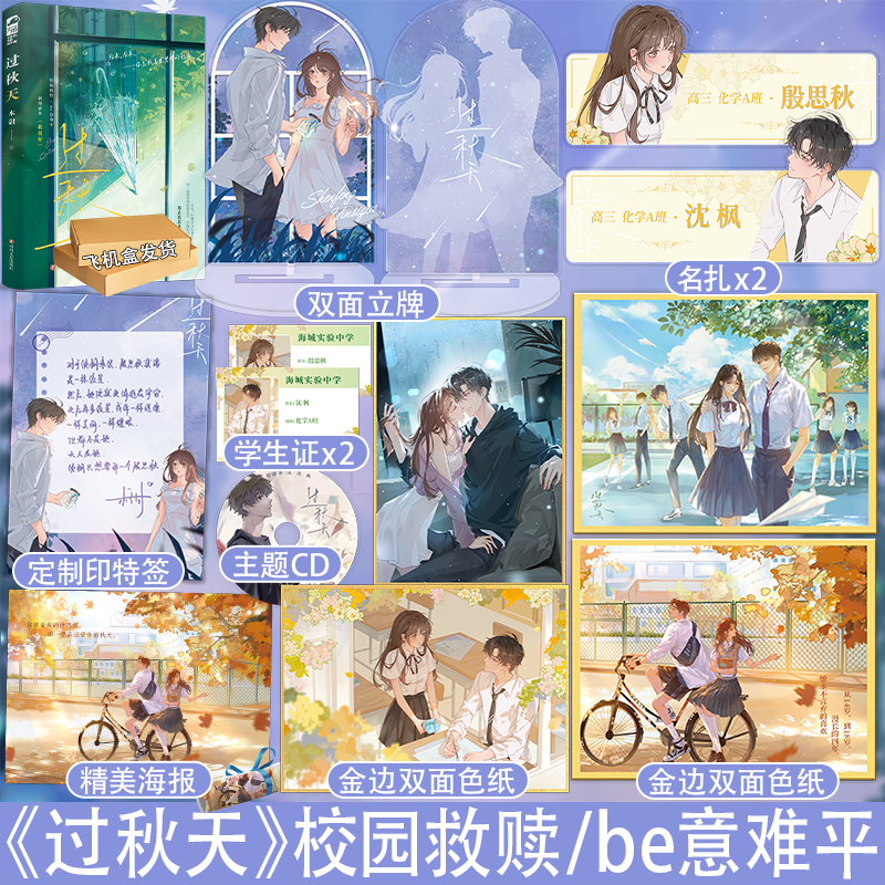 实体书+随书赠品 [正版]印特签版 过秋天 木甜 一本完结 新增番外 青春文学现代爱情校园暗恋文be意难平甜虐伤感言情高清大图