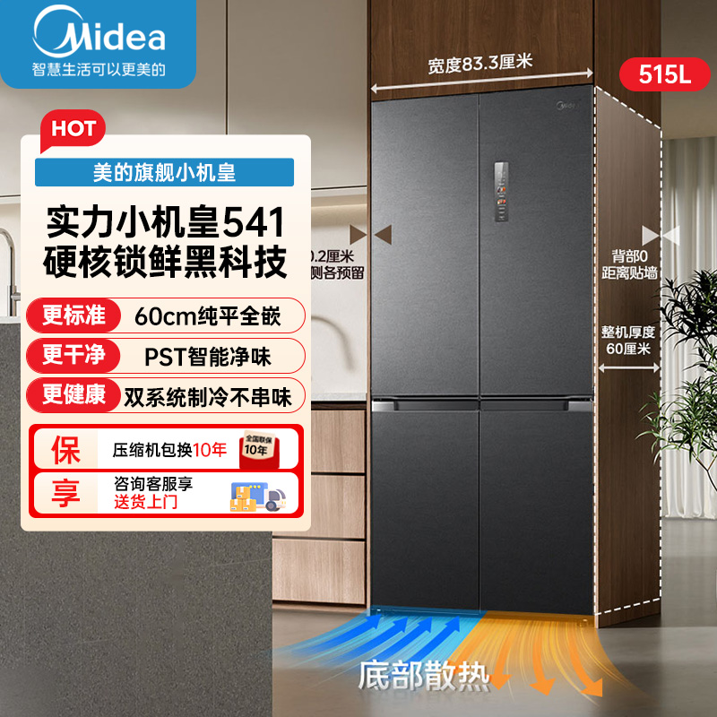 美的(Midea)冰箱MR-541WUSPZE海贝黛 M60系列541十字四开门纯平全嵌变频双系统双循环大容量智能电冰箱高清大图