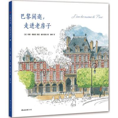 11巴黎闲逛走进老房子978754428175122