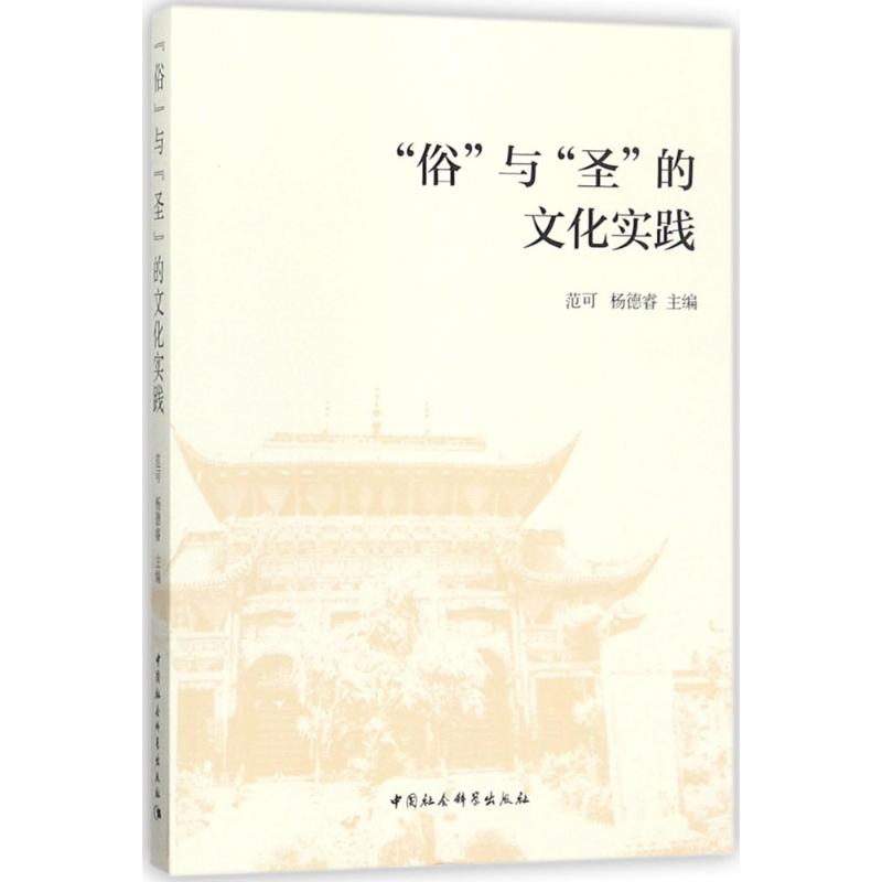 【M】"俗"与"圣"的文化实践-9787520304948