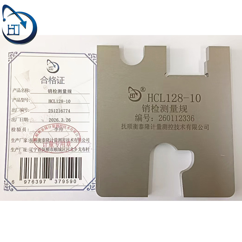 销检测量规 HCL128-10高清大图