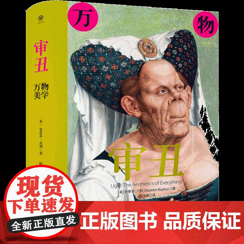 审丑 万物美学 史蒂芬贝利 一部突破美丑成见洞悉审美本源的辣眼神作 文化评论 堕落的艺术 艺术鉴赏书籍高清大图