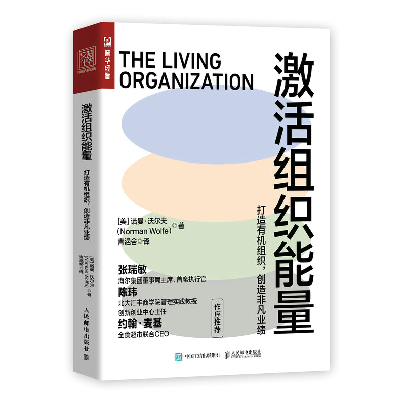 正版新书]激活组织能量:打造有机组织,创造非凡业绩[美]诺曼·高清大图