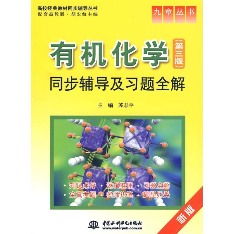 有机化学(第三版)同步辅导及习题全解 苏志平 主编 文教 文轩网