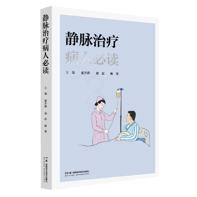 [醉染正版]静脉治疗病人必读 湖南科学技术出版社 夏开萍 袁忠 林琴 静脉治疗科普读物 静脉输液用品注意事项不良反应及处高清大图
