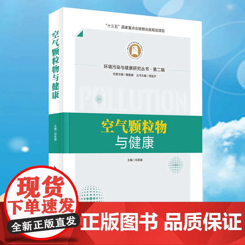 《空气颗粒物与健康》 环境污染与健康研究丛书高清大图