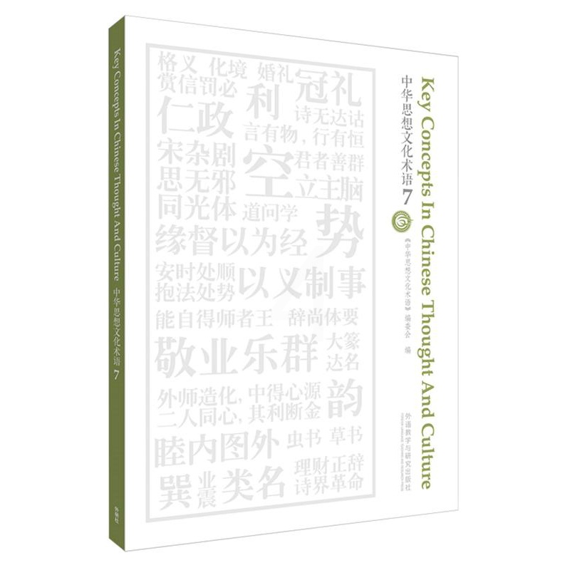 [正版]外研社中华思想文化术语7高清大图