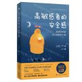 高敏感者的安全感