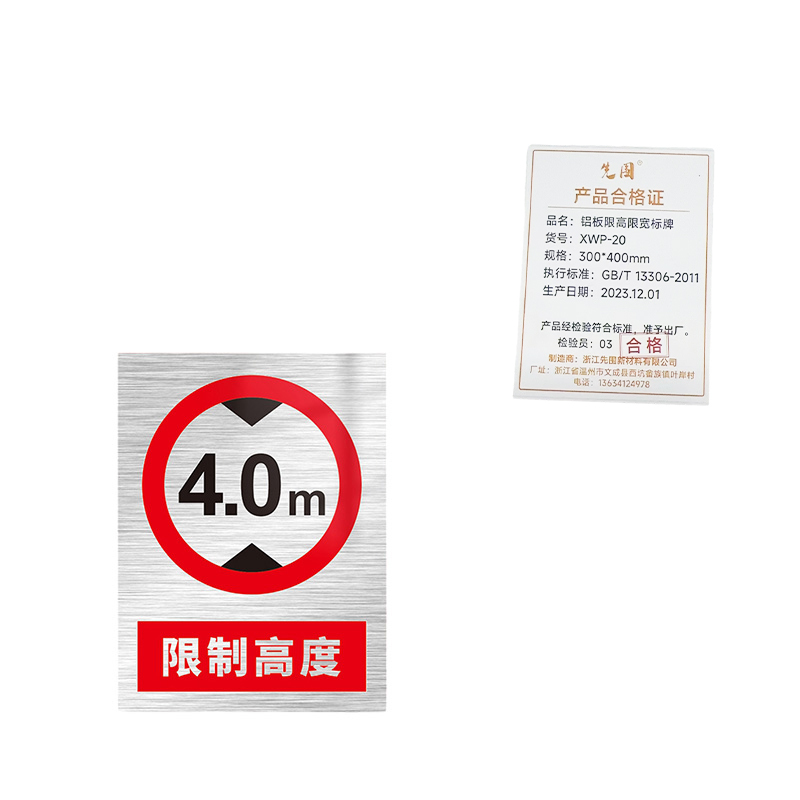 先围 铝板限高限宽标牌 30*40cm 个