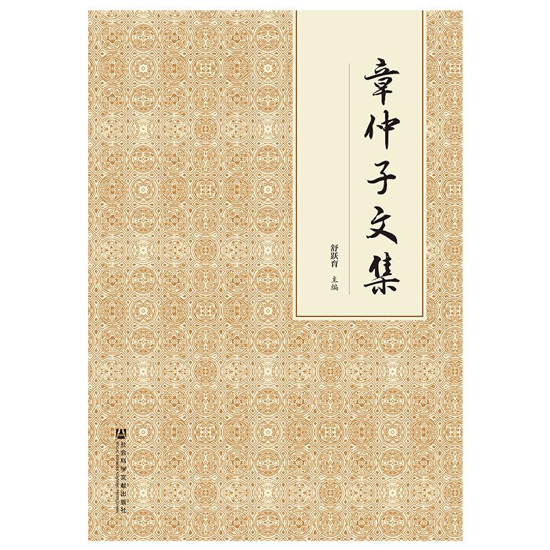 [M]章仲子文集-9787520138727高清大图