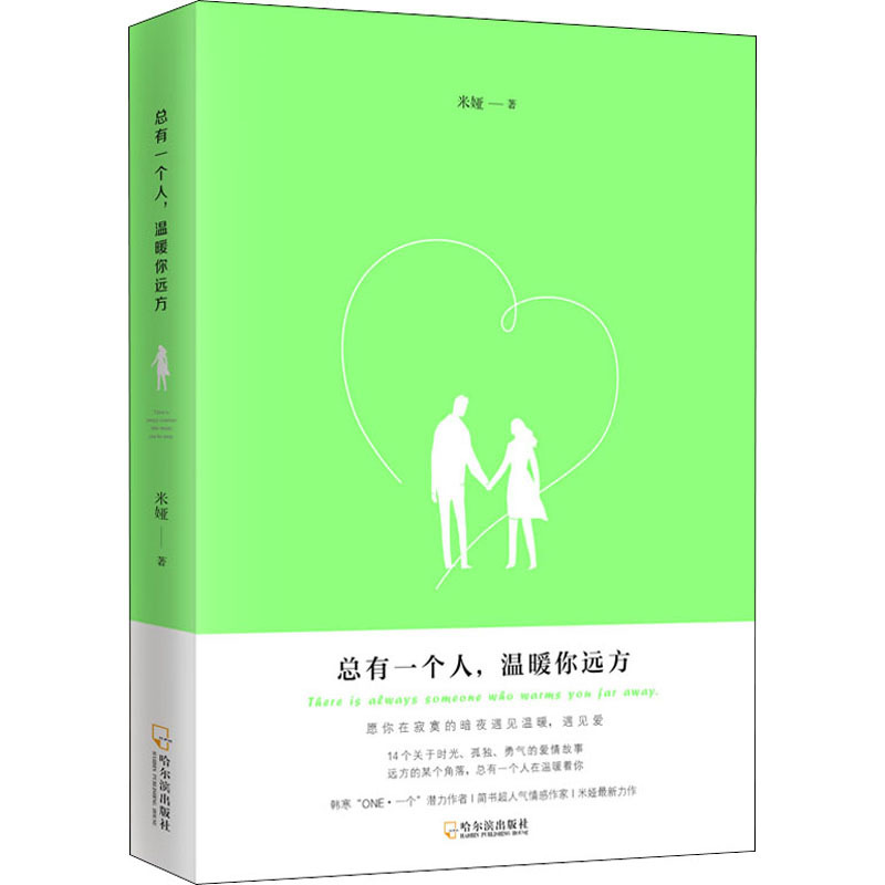 [醉染正版]总有一个人,温暖你远方 米娅 著 情感小说 文学 哈尔滨出版社 14个异域小故事 14段滋味各异的爱情